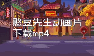 憨豆先生动画片下载mp4