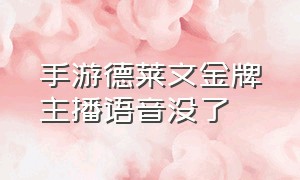 手游德莱文金牌主播语音没了