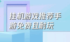 挂机游戏推荐手游免费且耐玩