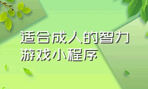 适合成人的智力游戏小程序