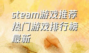 steam游戏推荐热门游戏排行榜最新