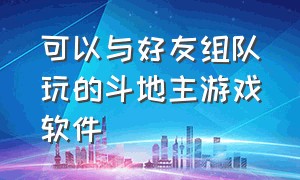 可以与好友组队玩的斗地主游戏软件