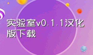 实验室v0.1.1汉化版下载