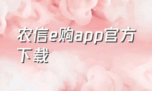 农信e购app官方下载（农信易购app下载）