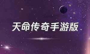 天命传奇手游版