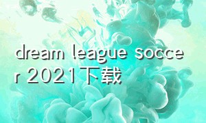 dream league soccer 2021下载