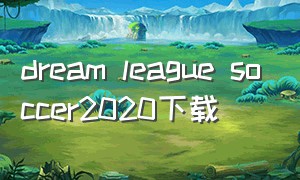 dream league soccer2020下载