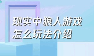 现实中狼人游戏怎么玩法介绍