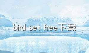 bird set free下载