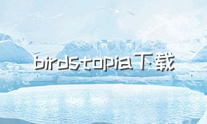 birdstopia下载