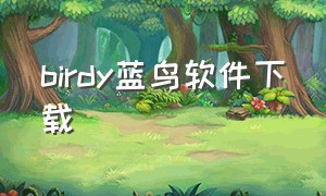 birdy蓝鸟软件下载