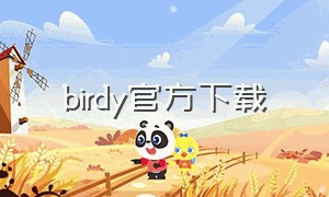 birdy官方下载