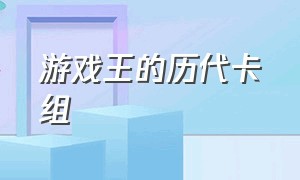 游戏王的历代卡组（游戏王卡组大全详细）