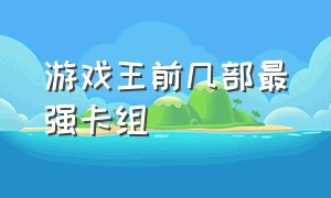 游戏王前几部最强卡组