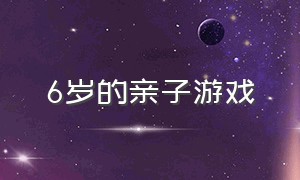 6岁的亲子游戏