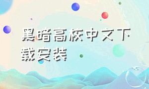 黑暗高校中文下载安装