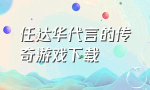 任达华代言的传奇游戏下载