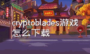 cryptoblades游戏怎么下载