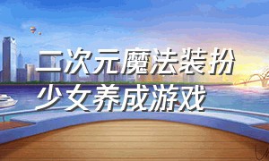 二次元魔法装扮少女养成游戏