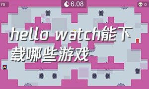 hello watch能下载哪些游戏