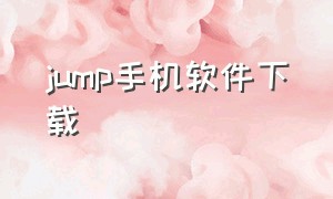 jump手机软件下载