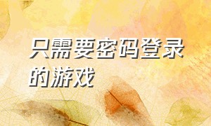 只需要密码登录的游戏