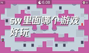 sw里面哪个游戏好玩