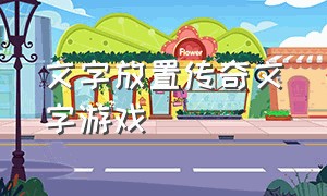 文字放置传奇文字游戏