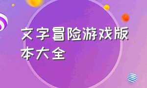 文字冒险游戏版本大全