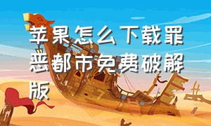 苹果怎么下载罪恶都市免费破解版