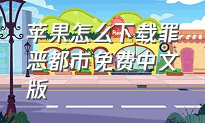 苹果怎么下载罪恶都市免费中文版