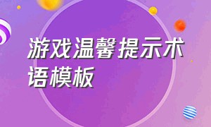 游戏温馨提示术语模板