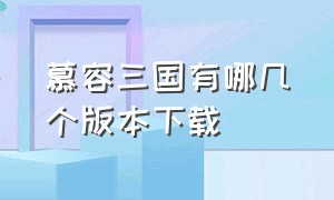 慕容三国有哪几个版本下载