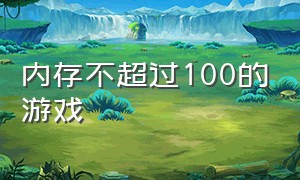 内存不超过100的游戏