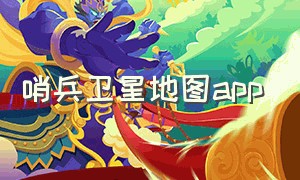 哨兵卫星地图app（哨兵卫星地图下载）