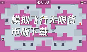 模拟飞行无限货币版下载