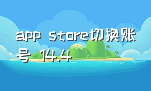 app store切换账号 14.4