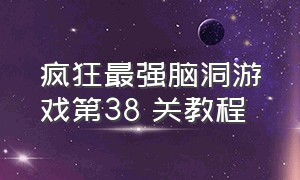 疯狂最强脑洞游戏第38 关教程