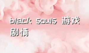 black souls 游戏剧情