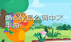 simcity怎么调中文手游（simcity模拟城市国际版）