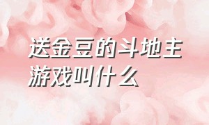 送金豆的斗地主游戏叫什么