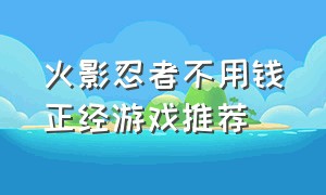 火影忍者不用钱正经游戏推荐