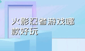 火影忍者游戏哪款好玩