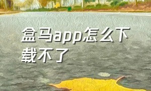 盒马app怎么下载不了（盒马app怎么下载不了软件）