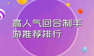 高人气回合制手游推荐排行