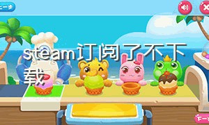 steam订阅了不下载