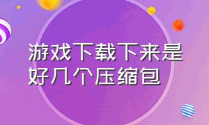 游戏下载下来是好几个压缩包