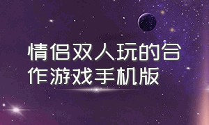 情侣双人玩的合作游戏手机版