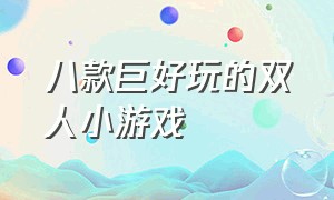 八款巨好玩的双人小游戏