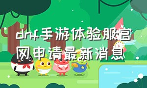 dnf手游体验服官网申请最新消息